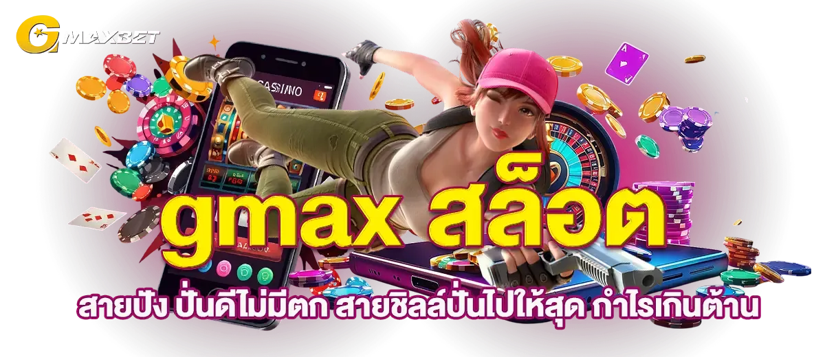 gmaxbet ยกระดับความมันส์ ขีดสุดแห่งการเดิมพันออนไลน์